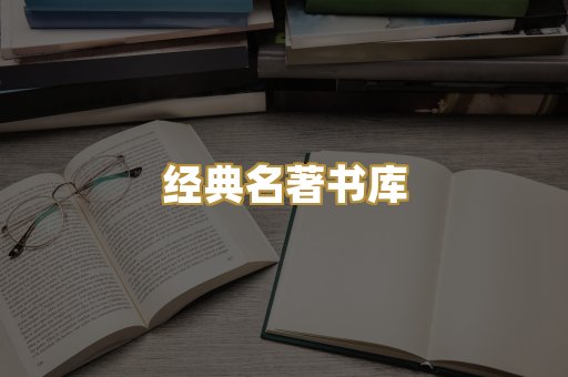 经典名著书库