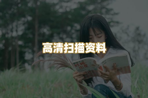 高清扫描资料