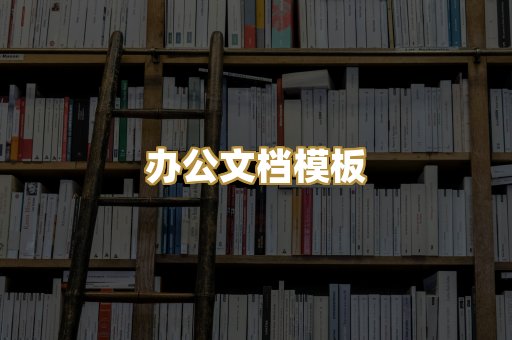 经典名著书库